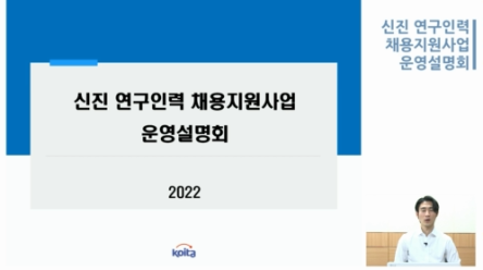 신진·고경력 연구인력 채용지원사업 온라인 운영설명회